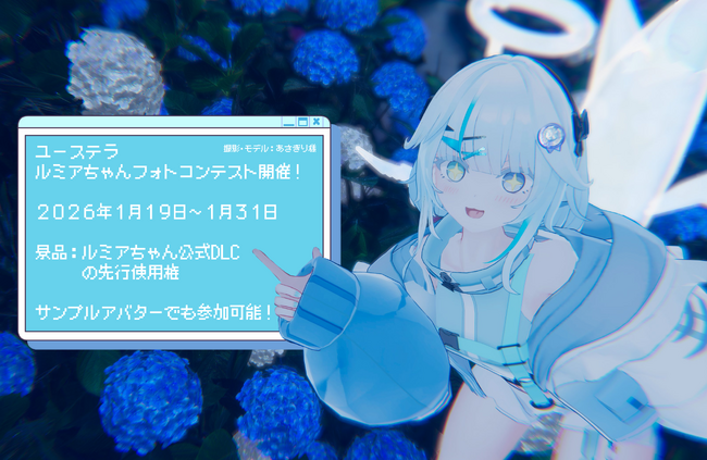 プレスリリース「【ユーステラ】3Dアバター『ルミアちゃん』を用いたVRChatフォトコンテスト「ルミアちゃんVRChatフォトコンテスト」を開催」のイメージ画像