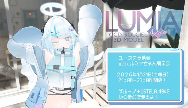 プレスリリース「【ユーステラ】VRChat上で「ユーステラ集会 with.ルミアちゃん展示会」を開催」のイメージ画像
