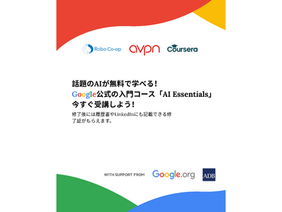 「誰一人取り残さないAIリスキリング！」―Robo Co-op、Google支援の奨学金プログラムを日本で展開