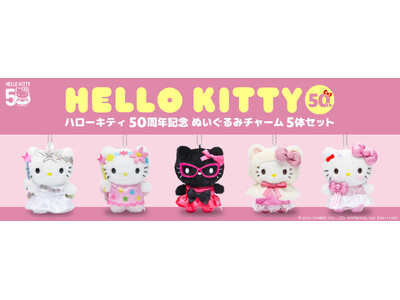 続報！11月29日（金）より順次販売開始 Happyくじ『HELLO KITTY 50th～ハッピーアニバーサリー★～』特賞・LAST賞のサイズ感がわかる手持ち写真を公開！