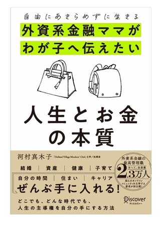 プレスリリース「日本最大級・総会員数2.7万人超のオンラインコミュニティを運営する起業家・河村真木子｜書籍 「外資系金融ママがわが子へ伝えたい人生とお金の本質」が発売2週間で早くも5万部を突破」のイメージ画像