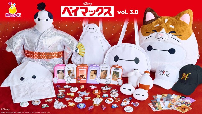 「ベイマックスくじ」待望の第3弾が登場！Happyくじ 『ベイマックス』vol.3.0 2026年5月15日(金)より発売予定！