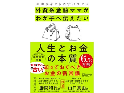 【累計発行部数6.5万部を突破】日本最大級・総会員数2.7万人超のコミュニティを運営する起業家・河村真木子による書籍「外資系金融ママがわが子へ伝えたい人生とお金の本質」