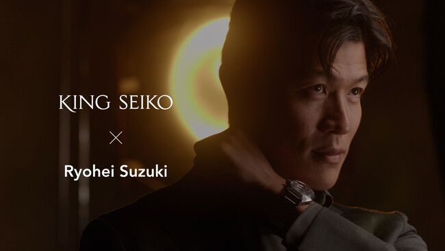 ＜キングセイコー＞ 鈴木亮平さんがグローバルアンバサダーに就任決定 特別インタビュー映像を6月30日(月)に公開