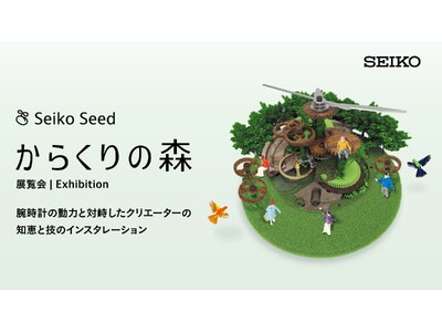 機械式腕時計の魅力を伝える展覧会「からくりの森 2025」を11月5日～11月18日に青山で開催