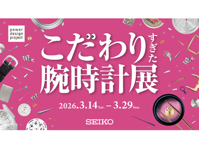 腕時計デザインの新たな可能性を提案する「power design project 2026 こだわりすぎた腕時計展」を3月14日～3月29日、青山にて期間限定で開催