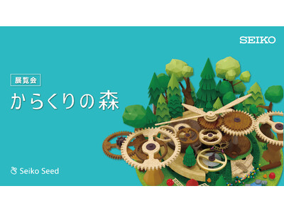 機械式腕時計のメカニズムから着想を得た多彩なインスタレーションによる展覧会「からくりの森」第5回を、2026年秋に開催