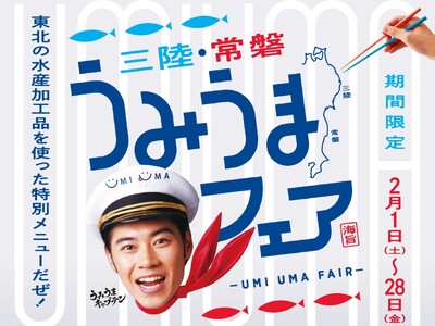 俳優 戸塚純貴さんも大絶賛の三陸・常磐UMIUMAグルメが登場！2月1日（土）から2月28日（金）の期間限定『三陸・常磐うみうまフェア』開催！