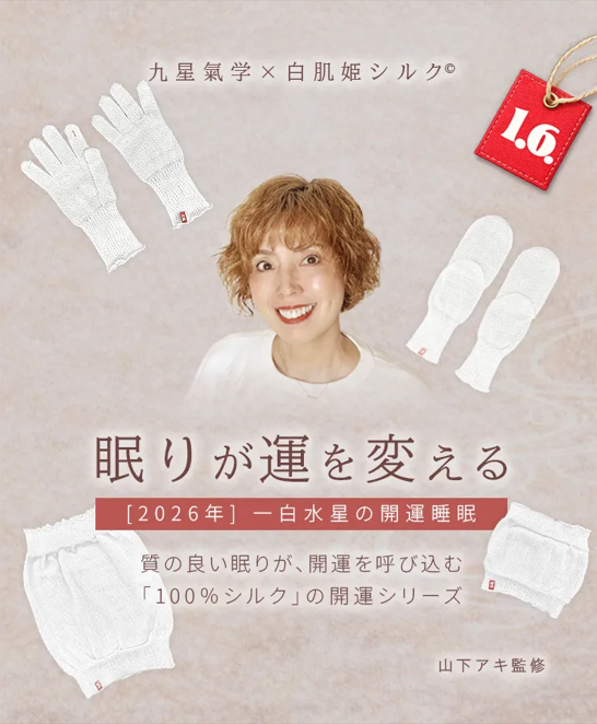 一年の運は立春から整える九星気学を取り入れた“日常使いできる開運・快眠シルク100%GOODS”を発売開始