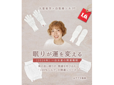 一年の運は立春から整える九星気学を取り入れた“日常使いできる開運・快眠シルク100%GOODS”を発売開始