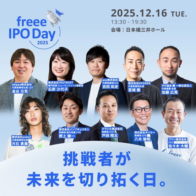 12月16日(火)開催「freee IPO Day 2025」にIPO協会 轟の代表理事が登壇します
