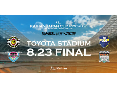2025年8月23日 U-10 ジュニアサッカー大会「KAIHAN JAPAN CUP」決勝開催のお知らせ