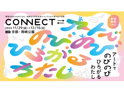 「CONNECT⇄_　アートでのびのび　ひろがるわたし」11月29日（金）～12月15日（日） 京都岡崎...