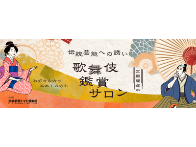 南座 吉例顔見世興行をもっと楽しむ！京都新聞トマト倶楽部「歌舞伎鑑賞サロン」を開催します。