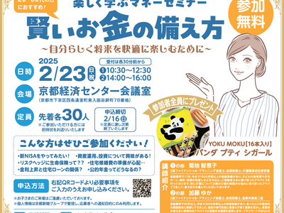 【京都新聞主催】2月23日にマネーセミナーを開催！ファイナンシャルプランナーがお金の備え方をわかりやすく解説します