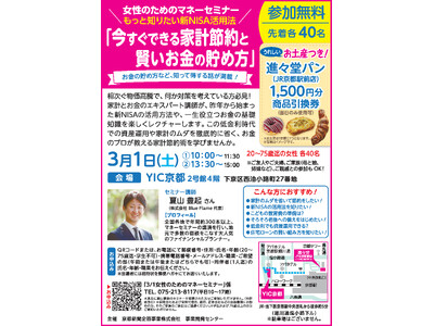 【京都新聞企画事業主催・参加無料】女性のためのマネーセミナー「今すぐできる家計節約と賢いお金の貯め方」を3月1日に開催します。