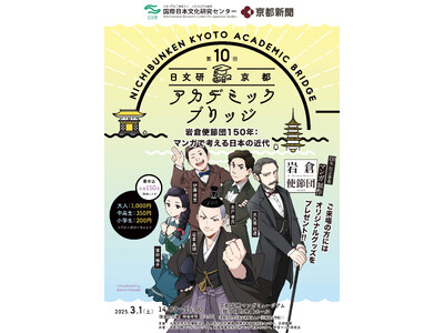 第10回 日文研―京都アカデミック　ブリッジ「岩倉使節団150年：マンガで考える日本の近代」を３月１日（土）に開催！