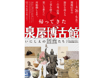 京都新聞ニュースカフェ 泉屋博古館リニューアル特別講演会「アートテラー・とに～がひも解く！ 泉屋博古館の至宝たち」を３月８日（土）に開催！