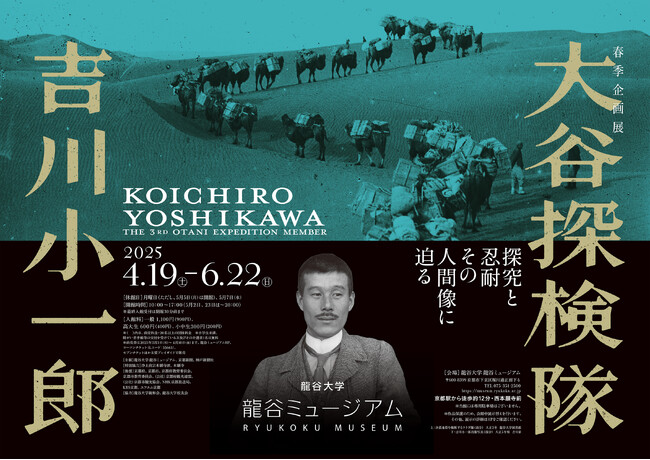 プレスリリース「龍谷ミュージアム　春季企画展「大谷探検隊　吉川小一郎―探究と忍耐　その人間像に迫る―」を開催！」のイメージ画像