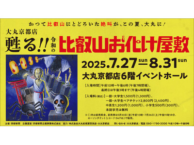 かつて比叡山にとどろいた絶叫が、この夏、大丸に！　四半世紀ぶりによみがえる！「甦る!!令和の比叡山お化け屋敷」