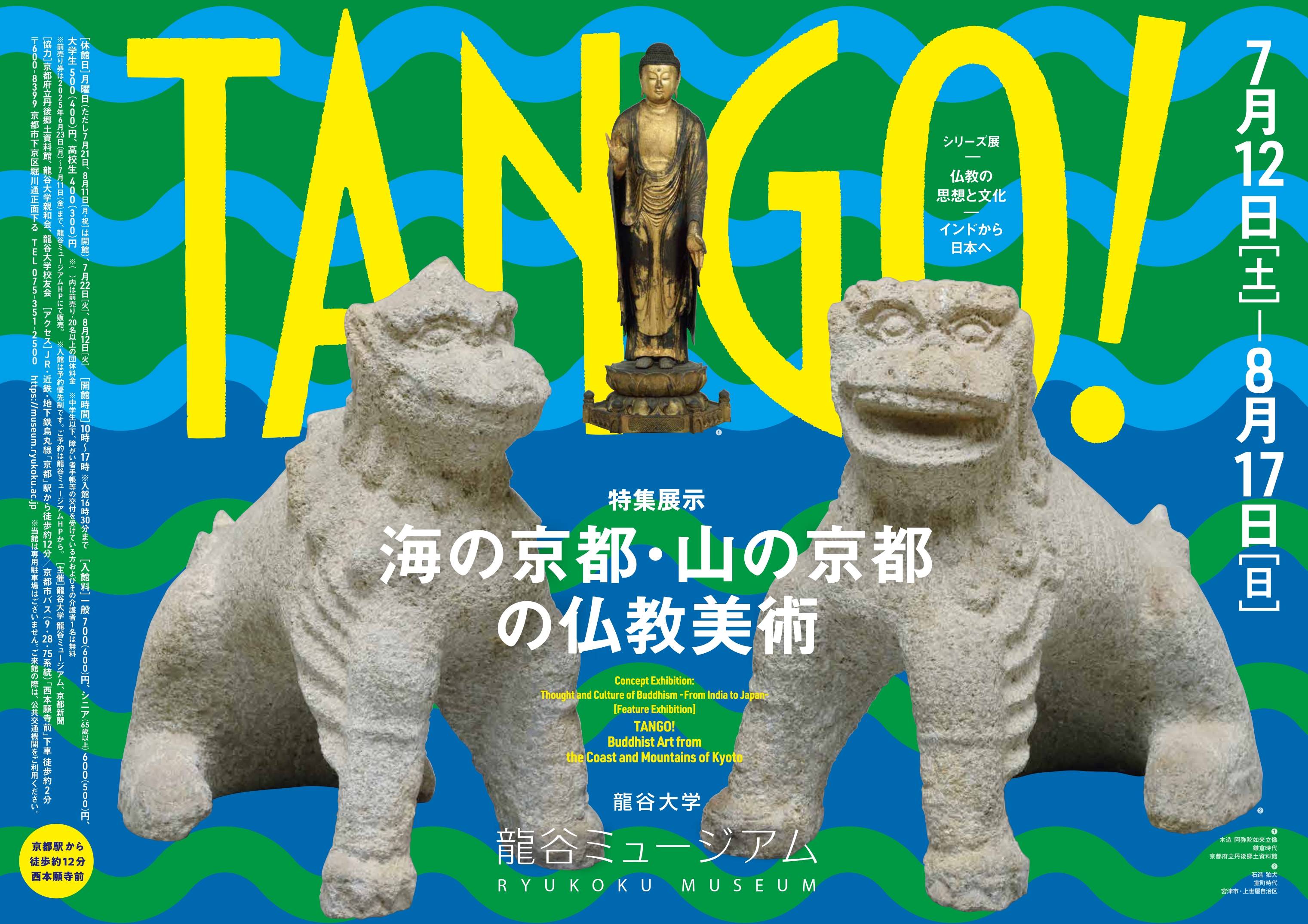 龍谷ミュージアム　特集展示「TANGO ! 海の京都・山の京都の仏教美術」を開催！