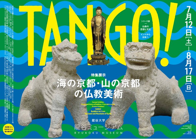 プレスリリース「龍谷ミュージアム　特集展示「TANGO ! 海の京都・山の京都の仏教美術」を開催！」のイメージ画像