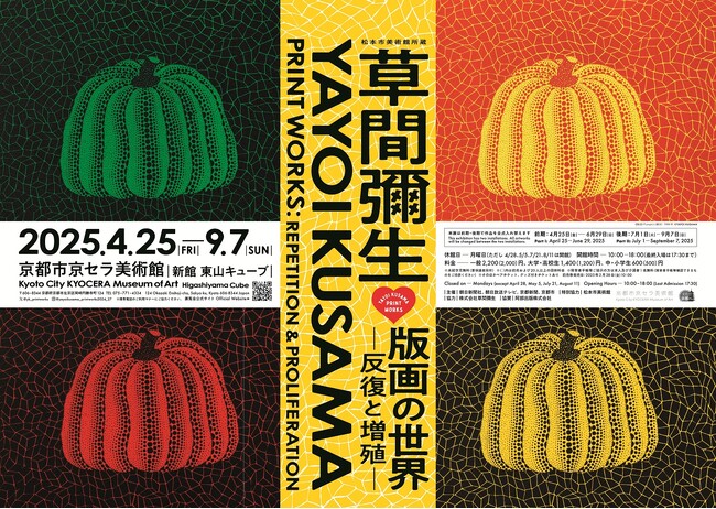 京都市京セラ美術館「松本市美術館所蔵 草間彌生 版画の世界―反復と増殖―」の入場券と京友禅手染め絹の眼鏡拭き「おふき」が付いたセットが、京都市ふるさと納税の返礼品として登録されました。
