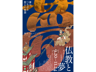 龍谷ミュージアム　秋季特別展「仏教と夢」を開催！