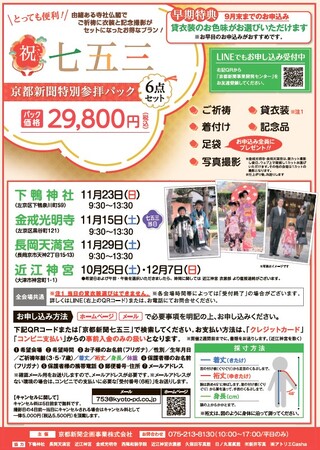 お得なパックで京都・滋賀の社寺で七五三参り　お子さまの無事なる成長を神様にご報告、今年も開催します！