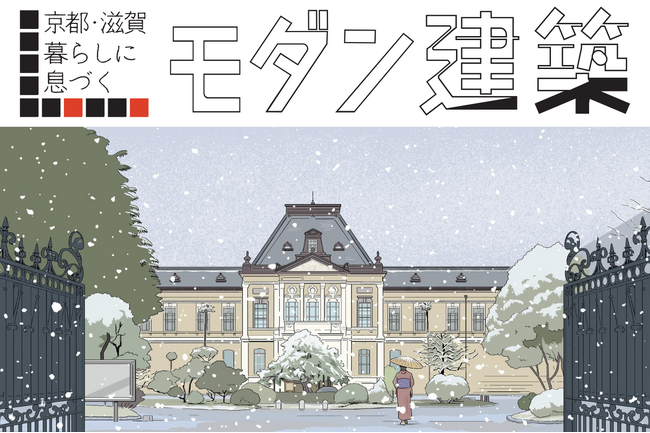 プレスリリース「京都新聞2026年カレンダー「京都・滋賀 暮らしに息づくモダン建築」完成｜サヌキナオヤ描き下ろしイラスト展を京都 蔦屋書店で開催」のイメージ画像