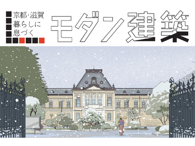 京都新聞2026年カレンダー「京都・滋賀 暮らしに息づくモダン建築」完成｜サヌキナオヤ描き下ろしイラスト...