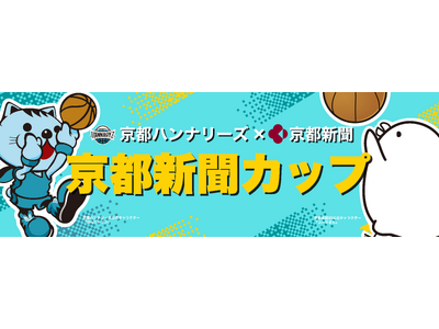 京都・滋賀の男子中学生バスケチーム募集！「京都ハンナリーズ×京都新聞　京都新聞カップ」を開催します。