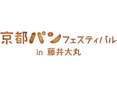 「京都パンフェスティバルin藤井大丸」４月18日・19日に開催決定！