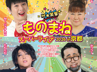 京都新聞企画事業創立80周年記念企画　ロームシアター京都10周年連携事業「ザ★笑撃 ものまねスーパーライ...