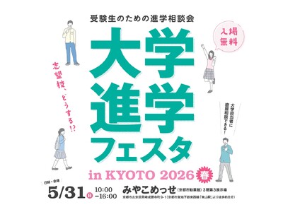 「大学進学フェスタ in KYOTO 2026春」5月31日（日）京都・みやこめっせで開催！ 春から始め...