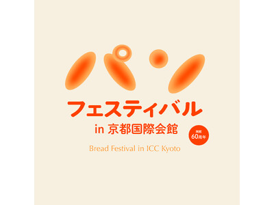 国立京都国際会館開館60周年記念　パンフェスティバル in 京都国際会館 5月9日・10日に初開催！