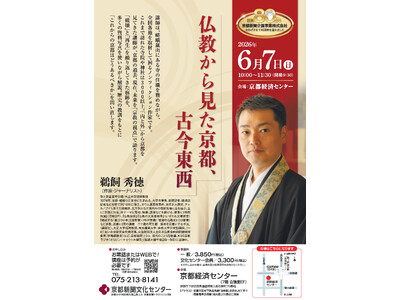 京都新聞企画事業株式会社 創業80周年記念講演会　第１弾 鵜飼秀徳講演会「仏教から見た京都、古今東西」　...