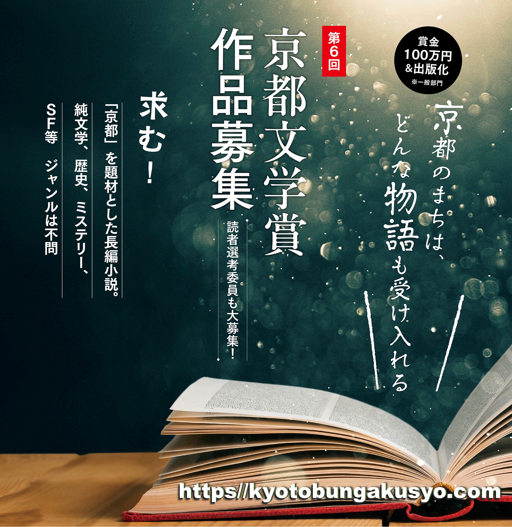 求む！「京都」を題材とした長編小説。「第６回 京都文学賞」作品・読者選考委員の…