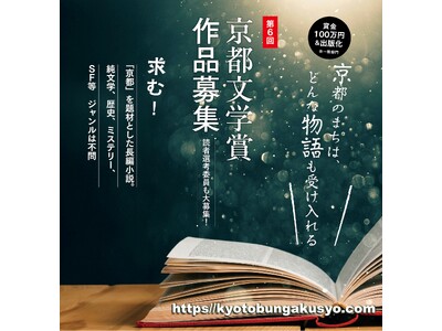求む！「京都」を題材とした長編小説。「第６回 京都文学賞」作品・読者選考委員の募集、8月3日から開始。