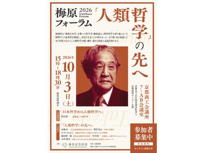 「梅原フォーラム2026『人類哲学』の先へ」を10月3日（土）に京都で開催！　「人類哲学」の意義を探る
