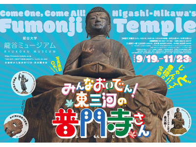龍谷ミュージアム　秋季企画展「みんなおいでん！東三河の普門寺さん」を開催！
