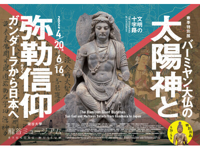 龍谷ミュージアム 春季特別展「文明の十字路・バーミヤン大仏の太陽神と弥勒信仰　-ガンダーラから日本へ-」...