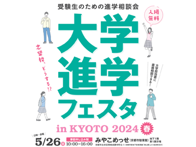 「大学進学フェスタ in KYOTO 2024 春」5月26日（日）京都・みやこめっせで開催！