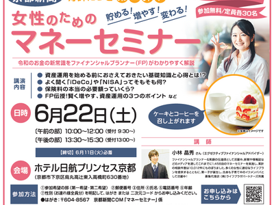 【京都新聞主催】好評につき第二弾！ 6月22日に女性のためのマネーセミナーを開催！ 令和のお金の新常識をファイナンシャルプランナーがわかりやすく解説します