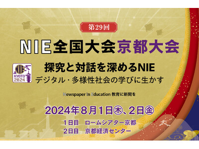 「教育に新聞を」NIE全国大会京都大会を8月1・2日に開催します。歴史家・磯田道史さん講演、探究学習に役...