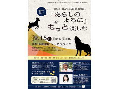 【京都新聞企画】南座九月花形歌舞伎「あらしのよるに」京都新聞オリジナル観劇プラン販売中