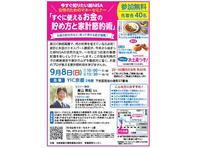 今すぐ知りたい新NISA　女性のためのマネーセミナー「すぐに使えるお金の貯め方と家計節約術」を９月８日（日）に開催します。お金の貯め方など、知って得する話が満載！