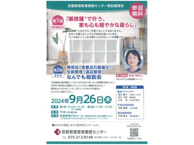 京都新聞事業開発センター特別講演会　＜第１部＞特別講演会「断捨離(R)で叶う、家も心も軽やかな暮らし」　＜第2部＞美術品・骨董品の価値は？生前整理・遺品整理　「なんでも相談会」