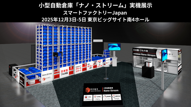 【日本製・小型自動倉庫】株式会社ROMSはスマートファクトリーJapanに出展します