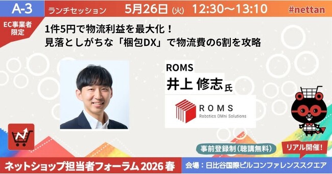 『ネットショップ担当者フォーラム 2026 春』登壇のお知らせ